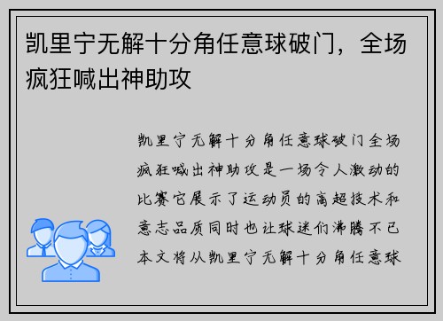 凯里宁无解十分角任意球破门，全场疯狂喊出神助攻