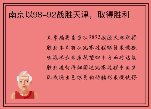 南京以98-92战胜天津，取得胜利