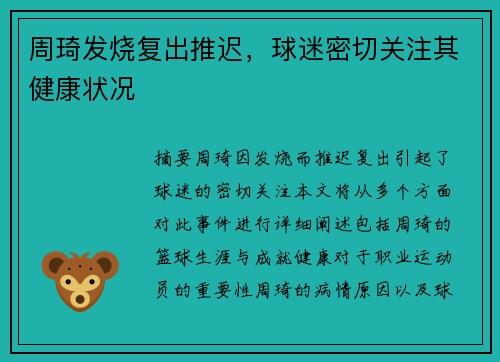 周琦发烧复出推迟，球迷密切关注其健康状况